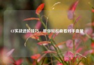 CF实战进阶技巧，教你轻松查看对手血量