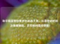 和平精英带粉素材名场面大赏，从落地钢枪到决赛圈躺赢，这些瞬间值得收藏！