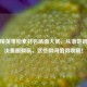 和平精英带粉素材名场面大赏，从落地钢枪到决赛圈躺赢，这些瞬间值得收藏！