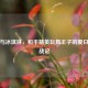 枪械与冰淇淋，和平精英玩具王子的夏日奇幻战记