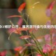 8月4日CF维护公告，服务器升级与优化内容一览