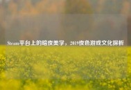 Steam平台上的暗夜美学，2019夜色游戏文化探析