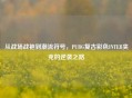 从战场战袍到潮流符号，PUBG复古彩色INTER夹克的逆袭之路