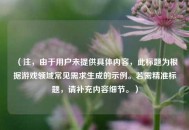 （注，由于用户未提供具体内容，此标题为根据游戏领域常见需求生成的示例。若需精准标题，请补充内容细节。）