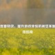 Steam屏幕特效，提升游戏体验的视觉革新与实用指南