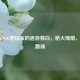 一名CSGO老玩家的退游独白，枪火渐熄，青春散场