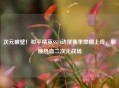 次元破壁！和平精英SS14动漫赛季燃情上线，解锁热血二次元战场