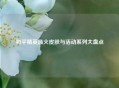 和平精英最火皮肤与活动系列大盘点