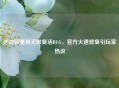 逆战陵墓现无限复活BUG，官方火速修复引玩家热议