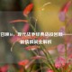 使命召唤16，现代战争经典战役回顾——难忘剧情瞬间全解析