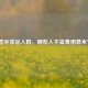 薏米禁忌人群，哪些人不宜食用薏米？
