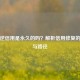 逆战逆信用是永久的吗？解析信用修复的真相与路径