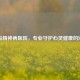 青岛精神病医院，专业守护心灵健康的港湾