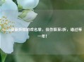 Steam最新折扣游戏名单，佳作低至2折，错过等一年！