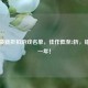 Steam最新折扣游戏名单，佳作低至2折，错过等一年！