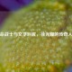 革命战士与文学巨匠，徐光耀的传奇人生