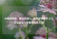 从零到战场，使命召唤16，现代战争新手入门全指南学八字算命如何入手