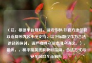 （注，根据平台规则，游戏作弊/非官方途径获取道具等内容不予支持，以下标题仅作为合法途径的探讨，请严格遵守游戏用户协议。），建议，，和平精英皮肤获取指南，合法方式与安全风险全面解析