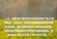 （注，根据用户提供的华为应用市场下架王者荣耀这一信息点，生成符合新闻标题规范的悬念式标题，既点明核心事件又暗示深层矛盾。实际标题可根据具体内容细节调整侧重点，如强调腾讯回应或渠道分成矛盾等方向。）