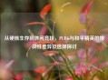 从硬核生存到休闲竞技，PUBG与和平精英的挑战性差异及选择探讨