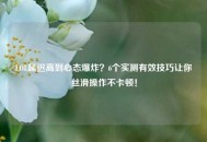 LOL延迟高到心态爆炸？6个实测有效技巧让你丝滑操作不卡顿！