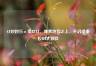 CF跳跳乐×鬼吹灯，像素地宫之上，开启摸金校尉式冒险
