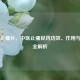 元胡止痛片，中医止痛良药功效、作用与禁忌全解析