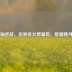 山海逆战，炎帝圣火焚蛮荒，怒擒姚月屏