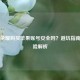 王者荣耀购买苹果账号安全吗？避坑指南与风险解析