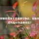 王者荣耀紫霞仙子恶搞图引争议，玩家创意与官方版权的边界何在？