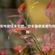 逆战买号避坑全攻略，安全靠谱渠道与防骗指南