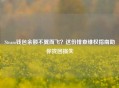 Steam钱包余额不翼而飞？这份排查     指南助你找回损失
