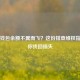 Steam钱包余额不翼而飞？这份排查     指南助你找回损失