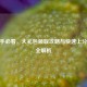 CF新手必看，大礼包领取攻略与快速上分技巧全解析