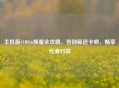 主机版COD16换服全攻略，告别延迟卡顿，畅享丝滑对战