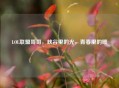 LOL联盟哥哥，峡谷里的光，青春里的暖