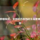 林州肿瘤医院，全国排名前列的生命健康守护者