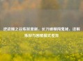 逆战樱之谷炼狱单刷，长刀破樱闯鬼域，详解炼狱与困难模式差异