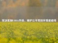 坚决 COD16外挂,维护公平竞技环境是底线
