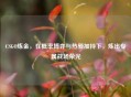 CSGO炼金，在概率博弈与热爱加持下，炼出专属战场荣光
