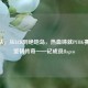 AF战队，从LCK到绝地岛，热血铸就PUBG赛场的坚韧传奇——记成员flagen