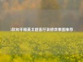 5款和平精英主题客厅装修效果图推荐