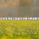 5款和平精英主题客厅装修效果图推荐