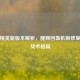 和平精英新版本解析，醒狮回血机制修复重塑战术格局