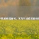 和平精英高端账号，实力与价值的巅峰象征