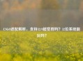 CSGO适配解析，支持32:9超宽屏吗？32位系统能玩吗？