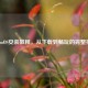 SteamOS安装教程，从下载到畅玩的完整指南