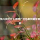 女性性冷淡吃什么调理？这些食物助你重燃性趣