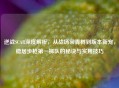 逆战SCAR深度解析,从战场常青树到版本新宠,稳居步枪之一梯队的秘诀与实用技巧
