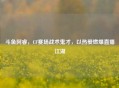 斗鱼阿睿,CF赛场战术鬼才,以热爱燃爆直播江湖